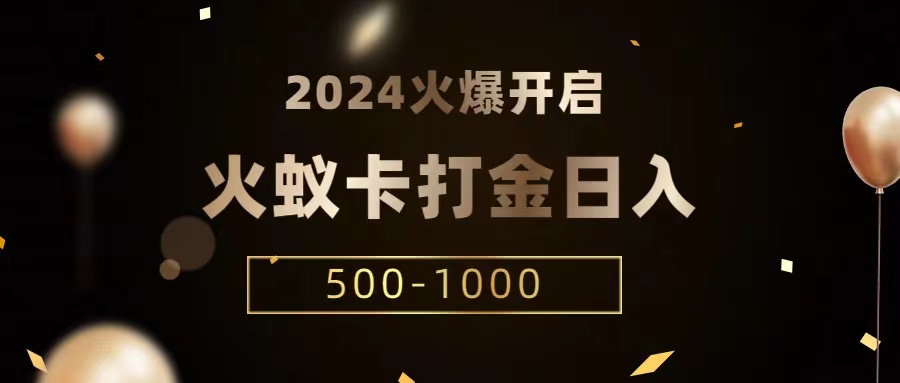 火蚁卡打金项目 火爆发车 全网首发 日收益一千+ 单机可开六个窗口-创客聚集地