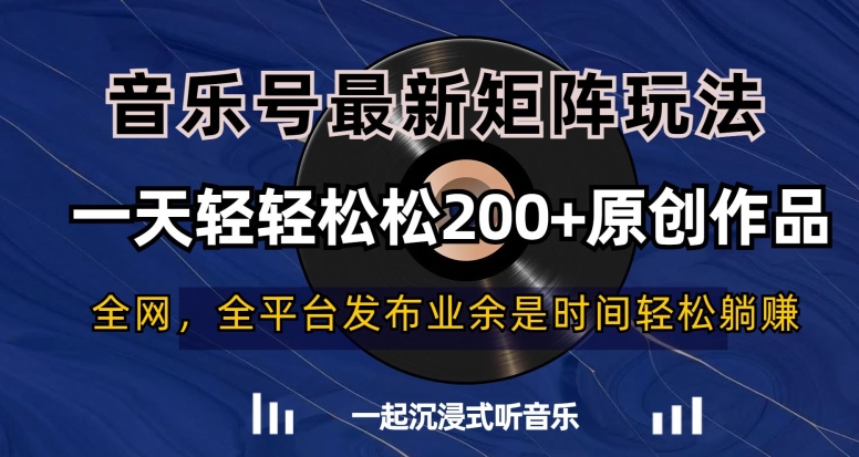 音乐号最新矩阵玩法，一天轻轻松松200+原创作品【揭秘】-创客聚集地