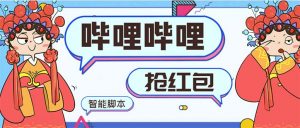 最新哔哩哔哩AI智能抢红包脚本，单机单号一天5-50+【智能脚本+使用教程】-创客聚集地