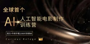 Curious Refuge -全球首个AI人工智能电影制作训练营-中英字幕|1080P|附素材-创客聚集地