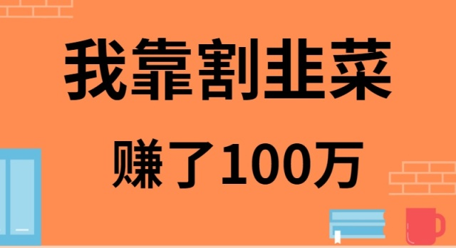 我是如何靠割韭菜月入20W的-创客聚集地