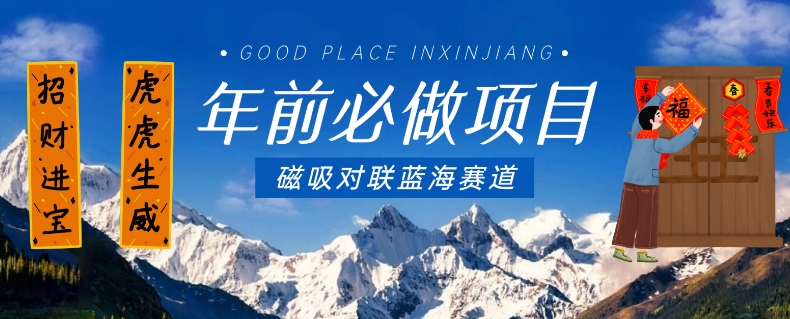 年前必做项目，磁吸对联蓝海赛道，傻瓜式操作复制粘贴纯搬运，一部手机即可完成-创客聚集地