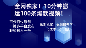 全网独家！10分钟搬运100条爆款视频！百分百过原创，一键多平台发布！！-创客聚集地