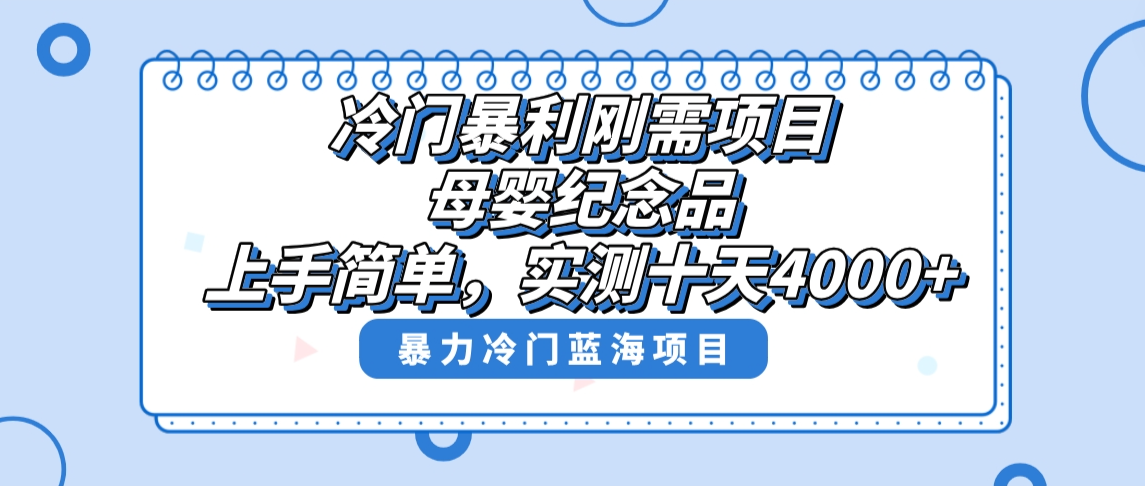 冷门暴利刚需项目，母婴纪念品赛道，实测十天搞了4000+，小白也可上手操作-创客聚集地