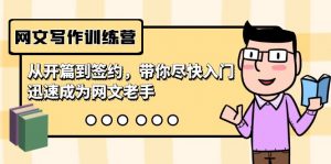 网文写作训练营，从开篇到签约，带你尽快入门，迅速成为网文老手（22节课）-创客聚集地