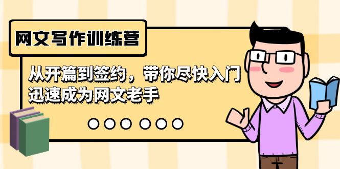 网文写作训练营，从开篇到签约，带你尽快入门，迅速成为网文老手（22节课）-创客聚集地