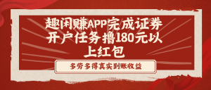 趣闲赚APP完成证券开户任务撸180元以上红包-创客聚集地