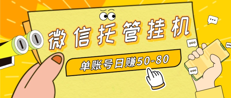 微信托管挂机，单号日赚50-80，多号多撸，项目操作简单（附无限注册实名…-创客聚集地
