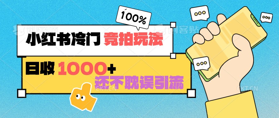小红书冷门 竞拍玩法 日收1000+ 不耽误引流 可以做店铺 可以做私域-创客聚集地