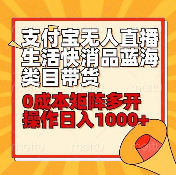 小白30分钟学会支付宝无人直播生活快消品蓝海类目带货，0成本矩阵多开操作日1000+收入-创客聚集地
