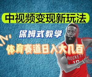 中视频变现新玩法,体育赛道日入大几百【揭秘】-创客聚集地