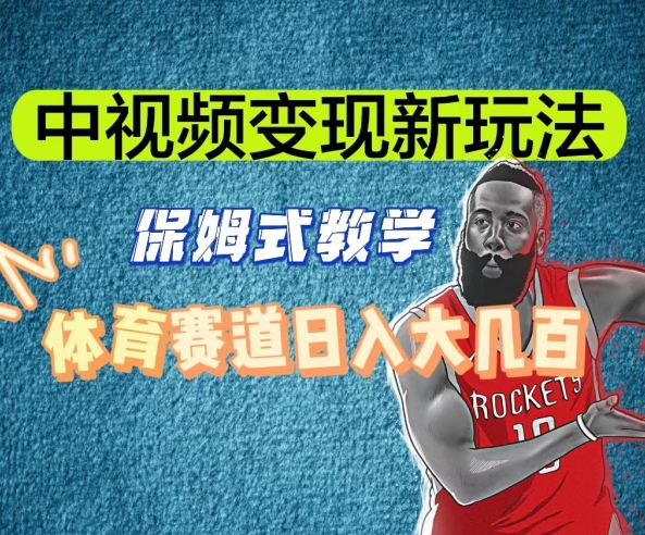 中视频变现新玩法，体育赛道日入大几百【揭秘】-创客聚集地