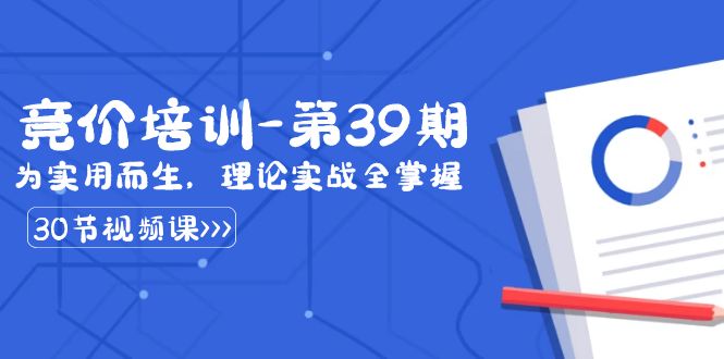 某收费竞价培训-第39期：为实用而生，理论实战全掌握（30节课）-创客聚集地