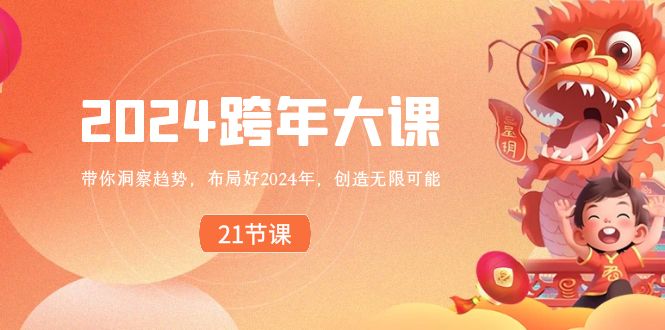 2024 跨年大课，带你洞察趋势，布局好2024年，创造无限可能-创客聚集地