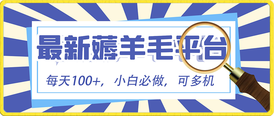 小白必撸项目，刷广告撸金最新玩法，零门槛提现，亲测一天最高140-创客聚集地