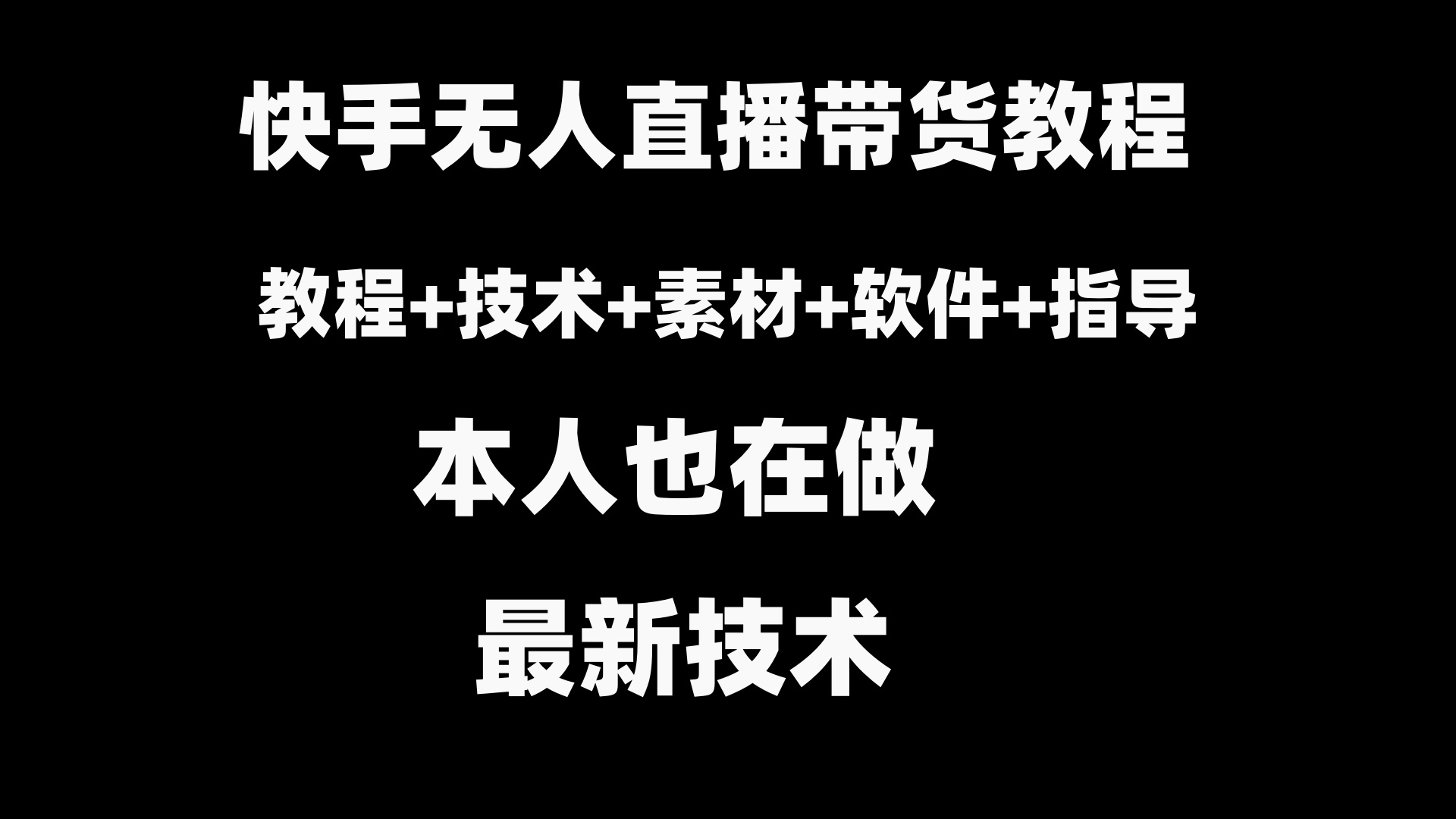快手无人直播带货教程+素材+教程+软件-创客聚集地
