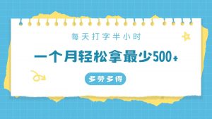 每天打字半小时，一个月保底500+，不限时间地点，多劳多得-创客聚集地