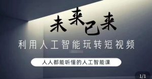 利用人工智能玩转短视频，人人能听懂的人工智能课-创客聚集地