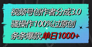 视频号创作者分成3.0玩法，骚操作100%过原创，条条爆款，单日1000+-创客聚集地