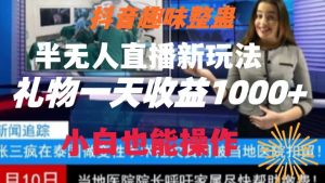 抖音趣味整蛊半无人直播新玩法，礼物收益一天1000+小白也能操作-创客聚集地