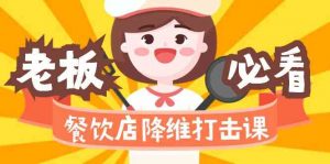 餐饮店降维打击课：味觉、爆品、品牌、营销、赚钱（17节高清课）-创客聚集地