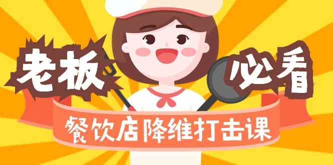 餐饮店降维打击课：味觉、爆品、品牌、营销、赚钱（17节高清课）-创客聚集地