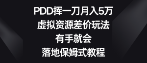 PDD挥一刀月入5万，虚拟资源差价玩法，有手就会，落地保姆式教程-创客聚集地
