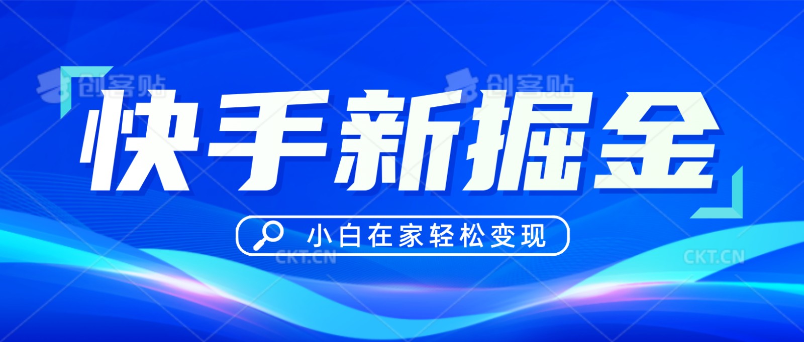 快手游戏合伙人偏门玩法，掘金新思路，小白也能轻松上手-创客聚集地