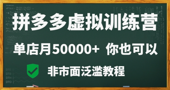 拼多多虚拟电商训练营月入30000+你也行，暴利稳定长久，副业首选-创客聚集地