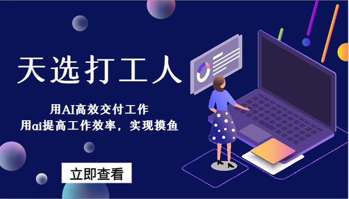 天选打工人-用AI高效交付工作，用ai提高工作效率，实现摸鱼！-创客聚集地