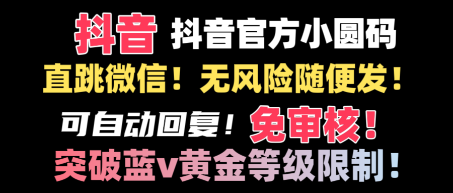 抖音二维码直跳微信技术！站内随便发不违规！！-创客聚集地
