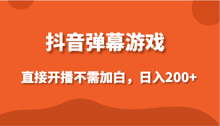 抖音弹幕游戏，直接开播不需要加白操作，小白日入200+-创客聚集地