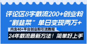 评论区8字截流200+创业粉“割韭菜”单日变现两万+24年截流最新方法！-创客聚集地
