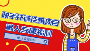 快手托管挂机项目-绿色正规懒人专属福利，单日收益50+-创客聚集地