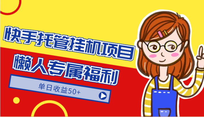 快手托管挂机项目-绿色正规懒人专属福利，单日收益50+-创客聚集地