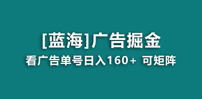 【海蓝项目】广告掘金日赚160+（附养机教程） 长期稳定，收益妙到-创客聚集地