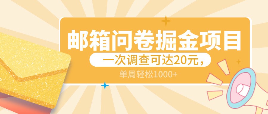 邮箱问卷掘金项目，一次调查可达20元，可矩阵放大，一周轻松1000+-创客聚集地