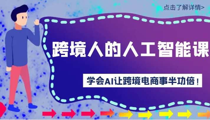 跨境人的人工智能课-学会AI让你做跨境电商事半功倍！-创客聚集地