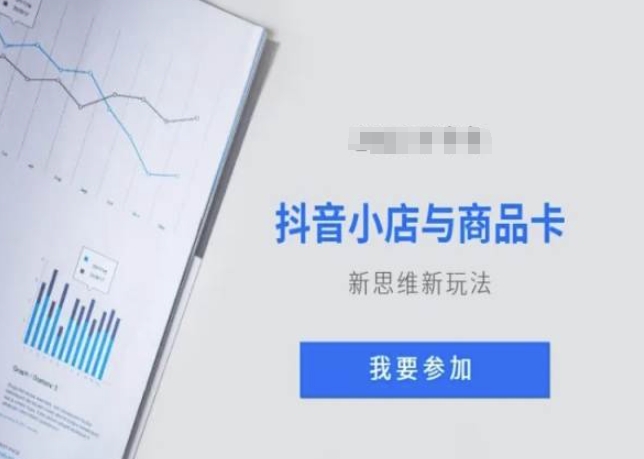 抖音小店与商品卡新思维视频教学新玩法-创客聚集地