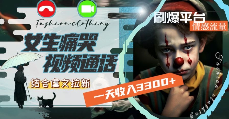一天收入3300+，用女生痛哭视频通话结合虐文拉新，刷爆平台情感流量【揭秘】-创客聚集地