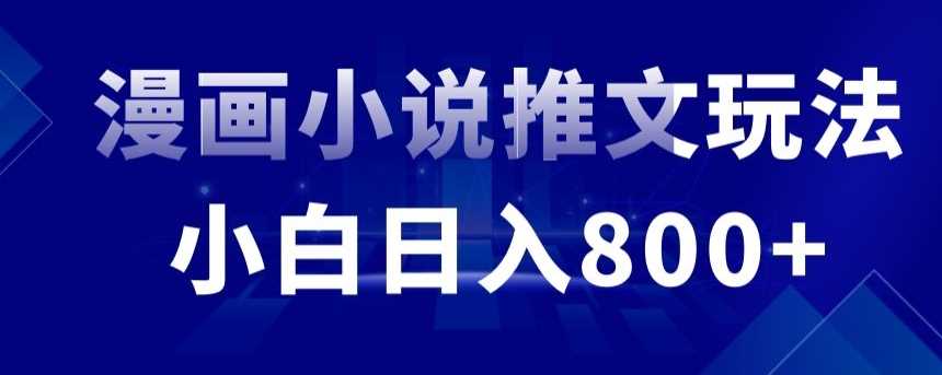 外面收费19800的漫画小说推文项目拆解，小白操作日入800+【揭秘】-创客聚集地