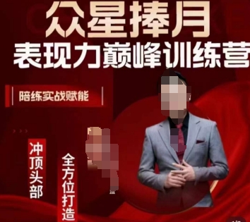 众星捧月表现力巅峰训练营，全方位打造，陪练实战赋能-创客聚集地