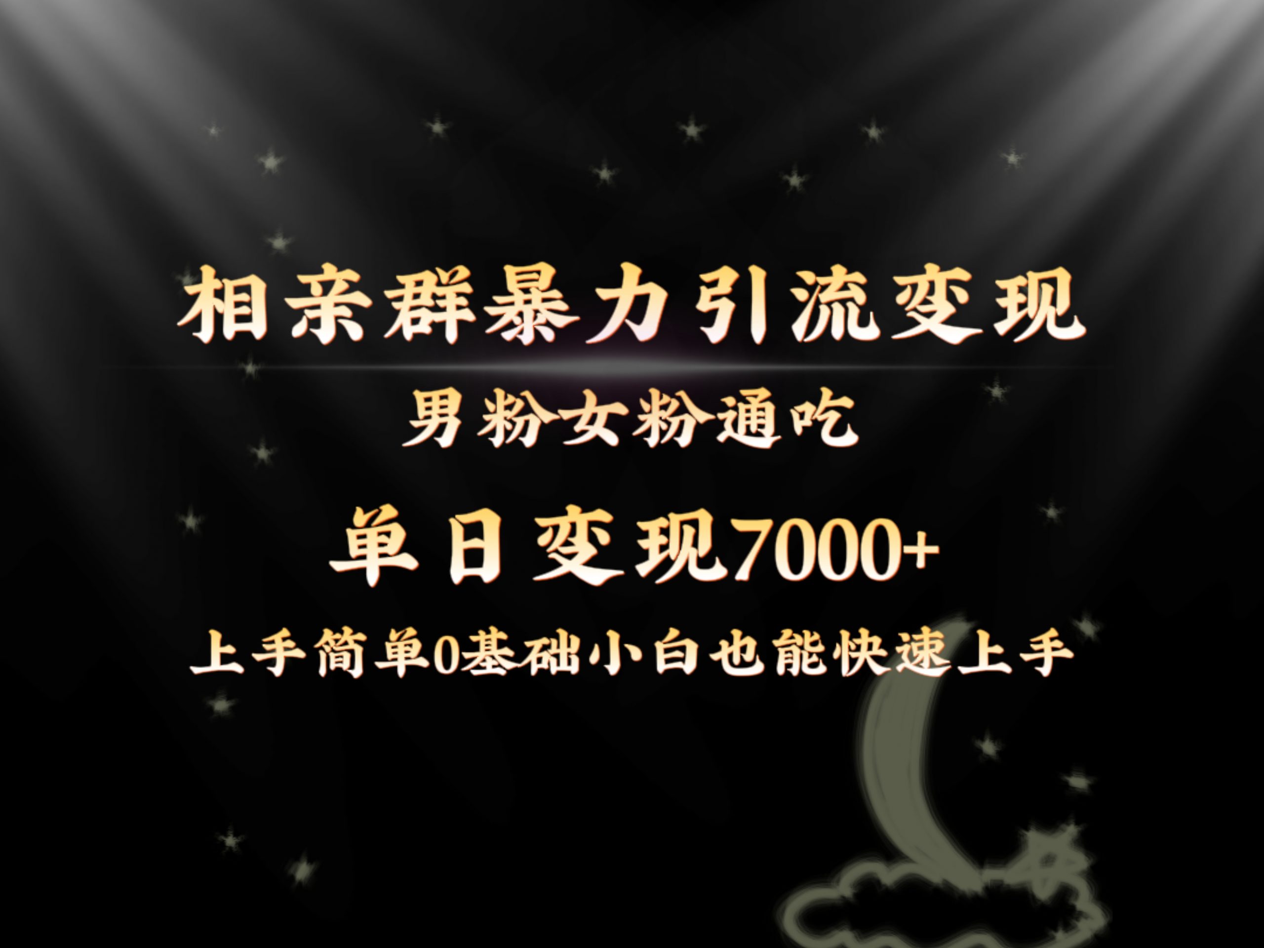 全网首发相亲群暴力引流男粉女粉通吃变现玩法，单日变现7000+保姆教学1.0-创客聚集地