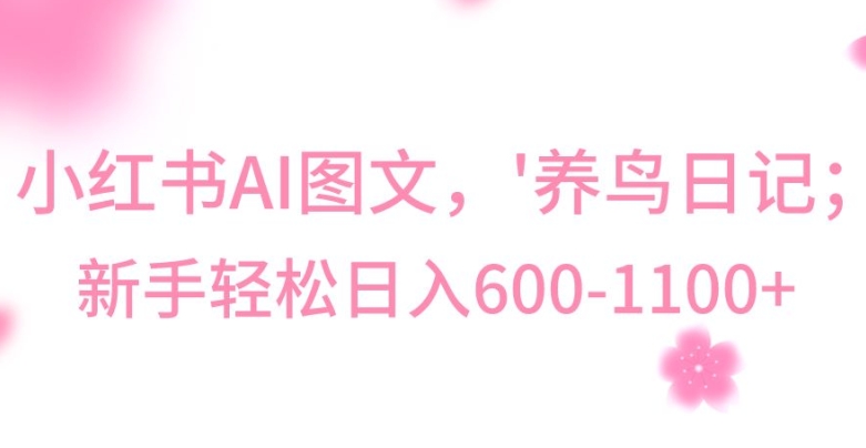 最新冷门暴利玩法，Al制作“养鸟”图文，日入400-800+-创客聚集地