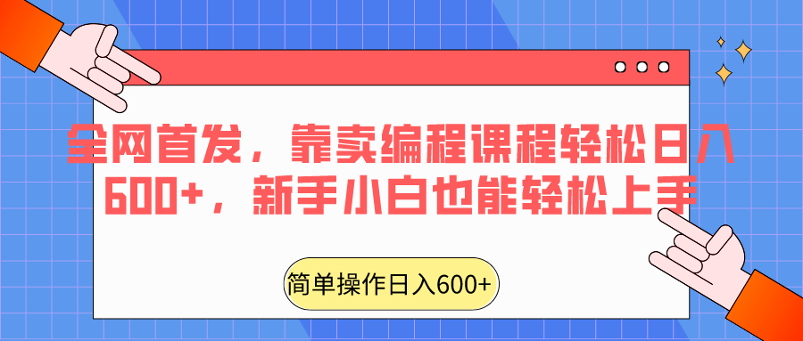 全网首发，靠卖编程课程轻松日入600+，新手小白也能轻松上手-创客聚集地