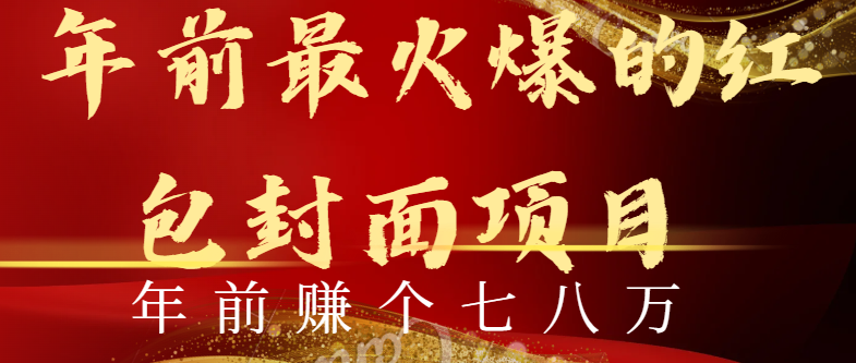 年前火爆全网红包封面玩法，只需要一部手机，傻瓜式操作，有手就行-创客聚集地