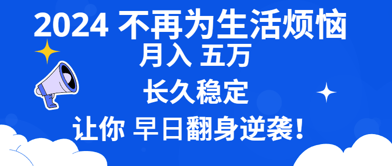 2024不再为生活烦恼 月入5W 长久稳定 让你早日翻身逆袭-创客聚集地