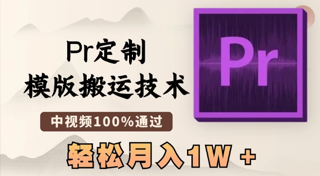 最新Pr定制模版搬运技术，中视频100%通过，几分钟一条视频，轻松月入1W＋-创客聚集地