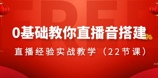 0基础教你直播音搭建系列课程，直播经验实战教学（22节课）-创客聚集地