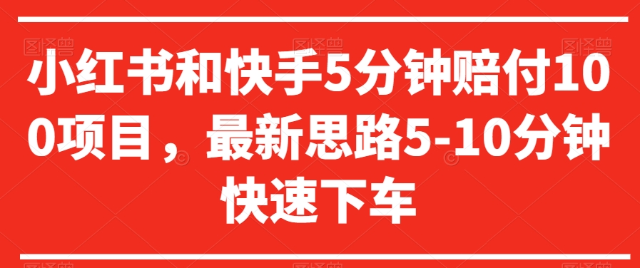 小红书和快手5分钟赔付100项目，最新思路5-10分钟快速下车【仅揭秘】-创客聚集地
